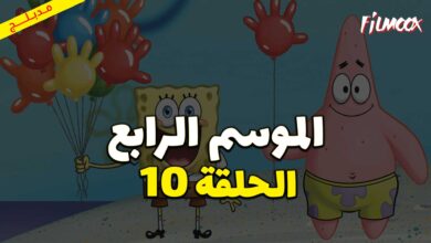 كرتون سبونج بوب سكوير بانتس الموسم الرابع الحلقة 10 مدبلج