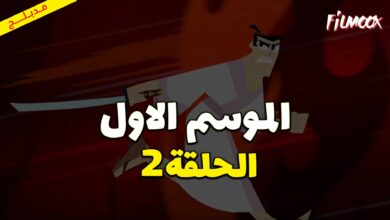 كرتون ساموراي جاك الموسم الاول الحلقة 2 مدبلج