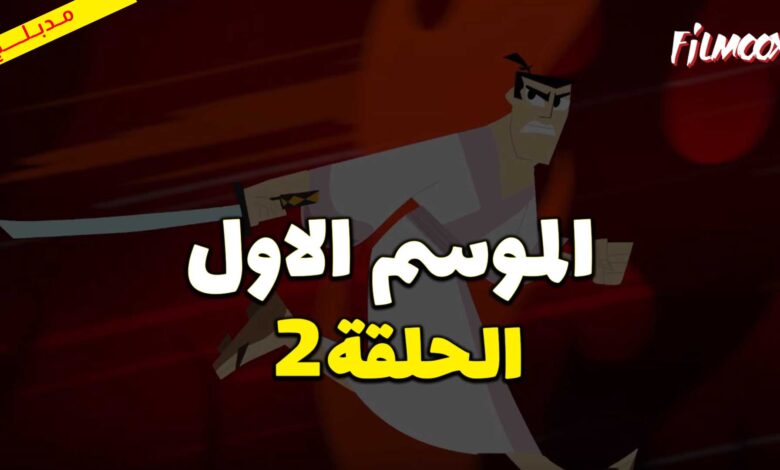 كرتون ساموراي جاك الموسم الاول الحلقة 2 مدبلج