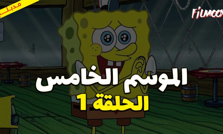كرتون سبونج بوب سكوير بانتس الموسم الخامس الحلقة 1 مدبلج
