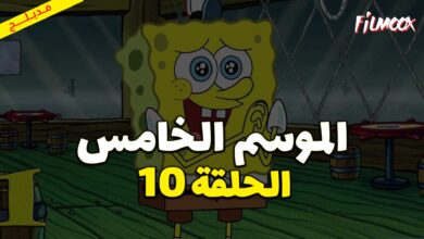 كرتون سبونج بوب سكوير بانتس الموسم الخامس الحلقة 10 مدبلج