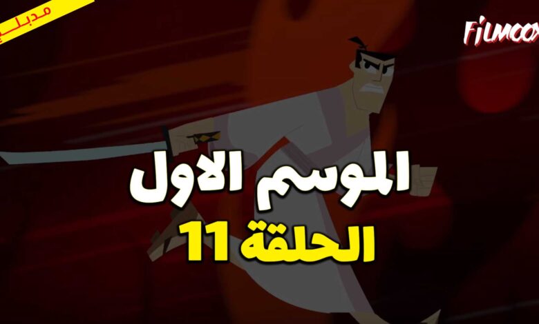 كرتون ساموراي جاك الموسم الاول الحلقة 11 مدبلج