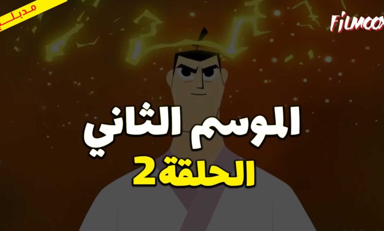 كرتون ساموراي جاك الموسم الثاني الحلقة 2 مدبلج