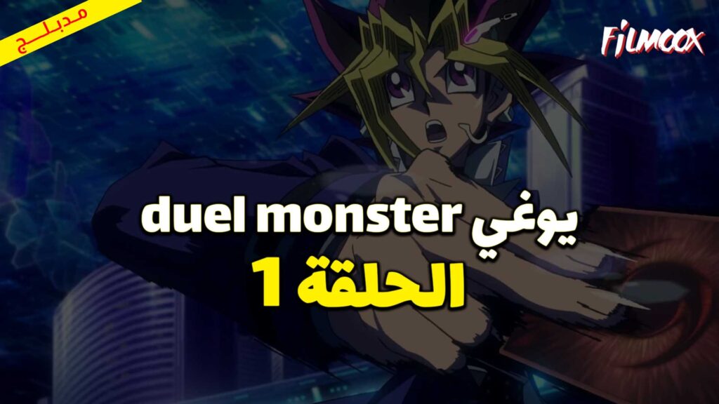 يوغي duel monster الحلقة 1 مدبلج