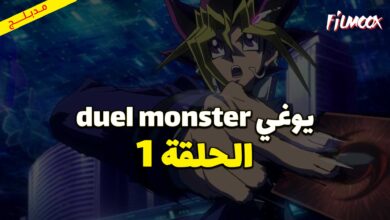 يوغي duel monster الحلقة 1 مدبلج