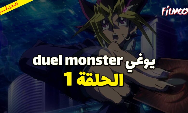 يوغي duel monster الحلقة 1 مدبلج