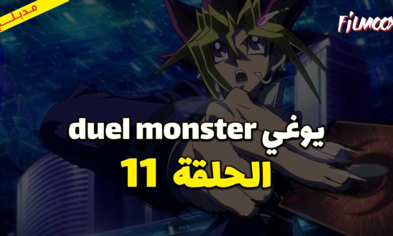 يوغي duel monster الحلقة 11 مدبلج
