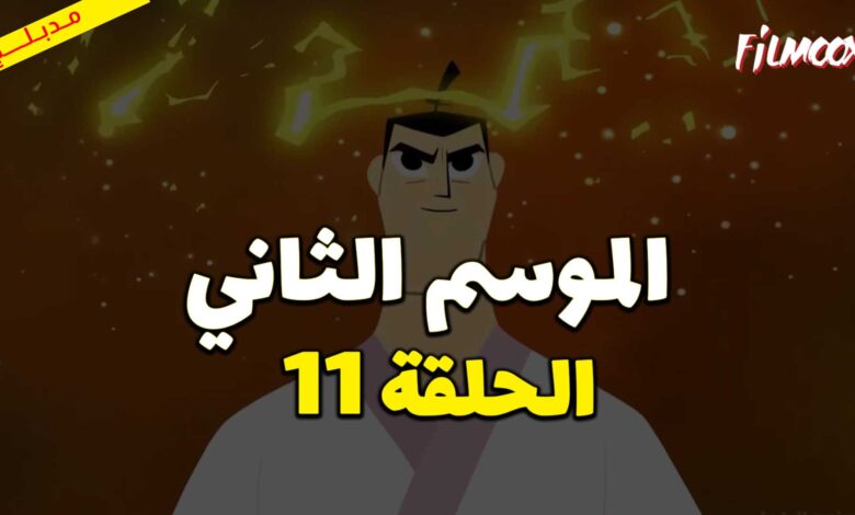 كرتون ساموراي جاك الموسم الثاني الحلقة 11 مدبلج