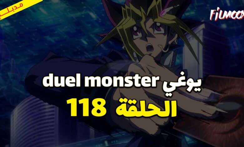 يوغي duel monster الحلقة 118 مدبلج