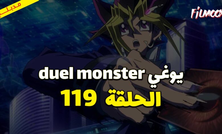يوغي duel monster الحلقة 119 مدبلج