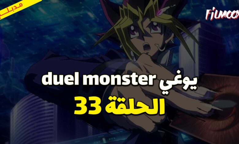 يوغي duel monster الحلقة 33 مدبلج
