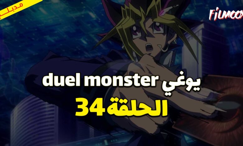 يوغي duel monster الحلقة 34 مدبلج
