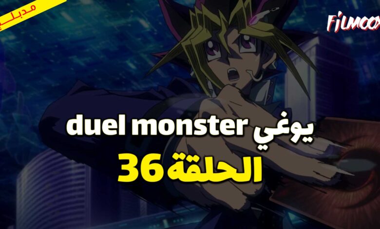يوغي duel monster الحلقة 36 مدبلج