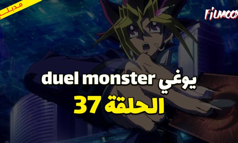 يوغي duel monster الحلقة 37 مدبلج