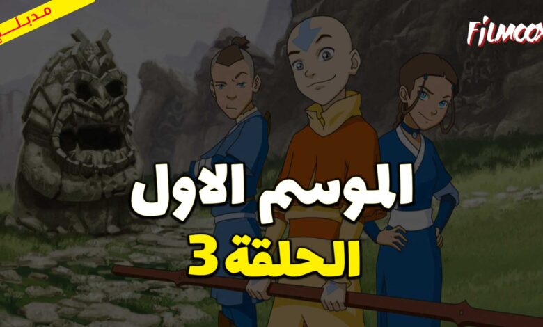 كرتون افاتار اسطورة انج الموسم الاول الحلقة 3 مدبلج