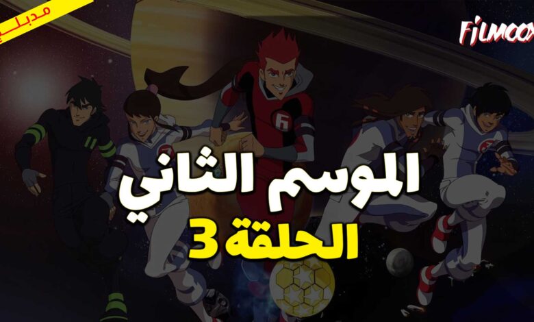 كرتون كرة المجرات الموسم الثاني الحلقة 3 مدبلج