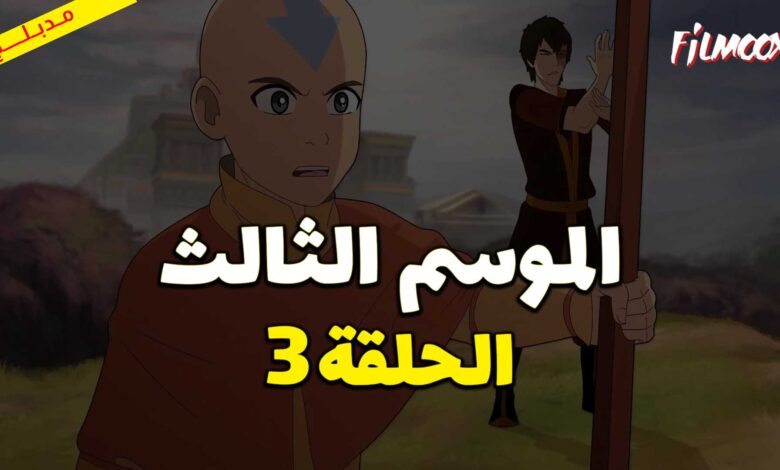كرتون افاتار اسطورة انج الموسم الثالث الحلقة 3 مدبلج