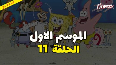 كرتون سبونج بوب سكوير بانتس الموسم الاول الحلقة 11 مدبلج