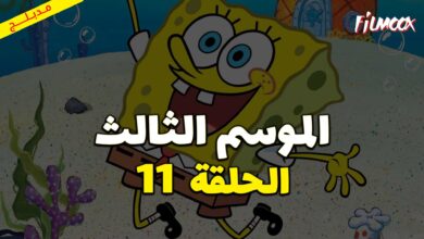كرتون سبونج بوب سكوير بانتس الموسم الثالث الحلقة 11 مدبلج