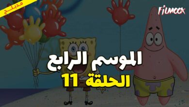 كرتون سبونج بوب سكوير بانتس الموسم الرابع الحلقة 11 مدبلج
