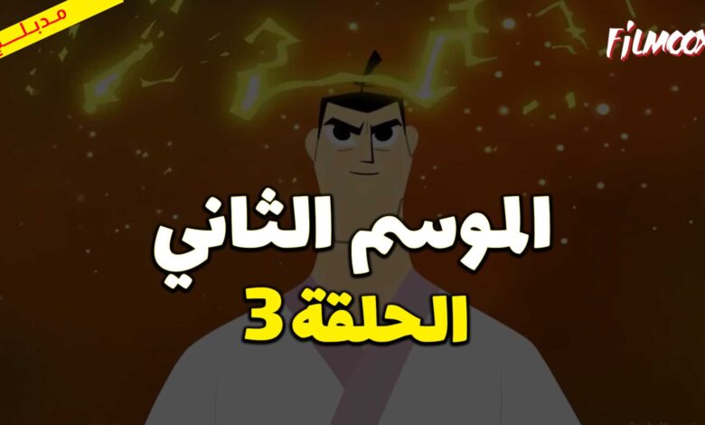 كرتون ساموراي جاك الموسم الثاني الحلقة 3 مدبلج