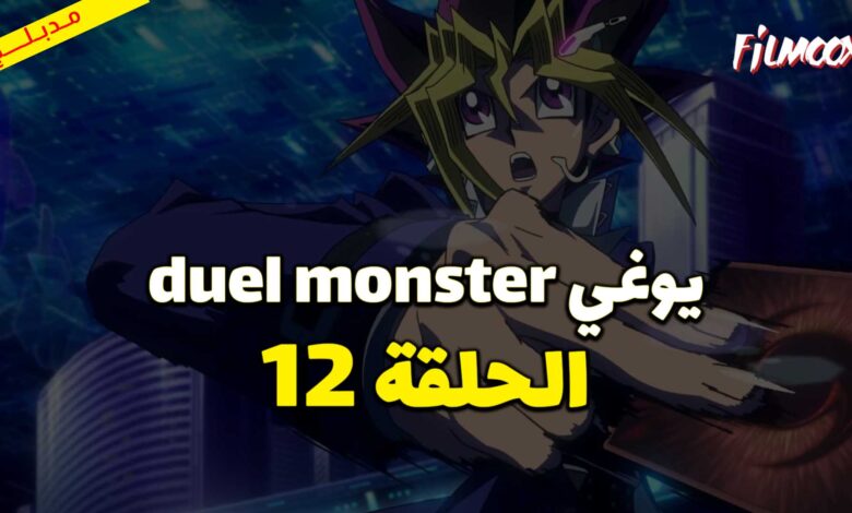 يوغي duel monster الحلقة 12 مدبلج