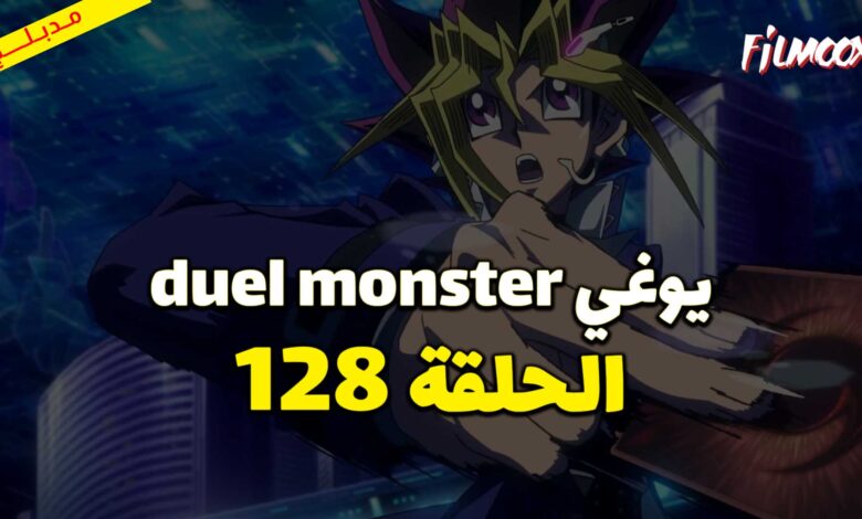 يوغي duel monster الحلقة 128 مدبلج