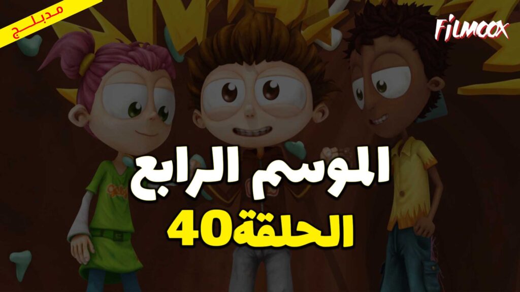 كرتون يحيا أنجلو الموسم الرابع الحلقة 40 مدبلج