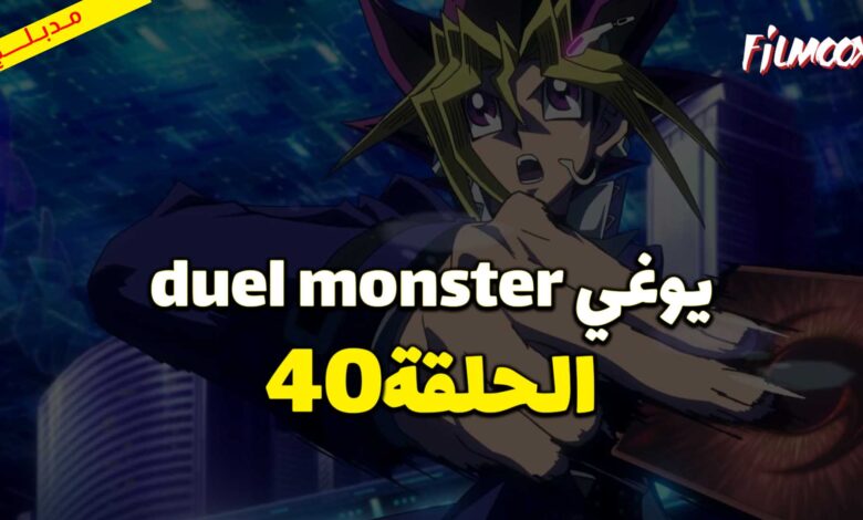 يوغي duel monster الحلقة 40 مدبلج