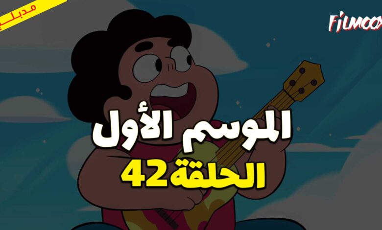 كرتون ستيفن البطل الحلقة 42 مدبلج
