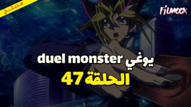 يوغي duel monster الحلقة 47 مدبلج