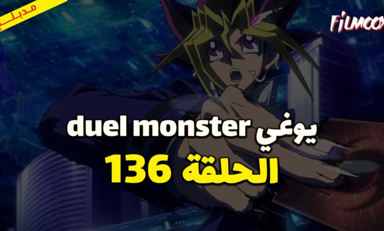 يوغي duel monster الحلقة 136 مدبلج