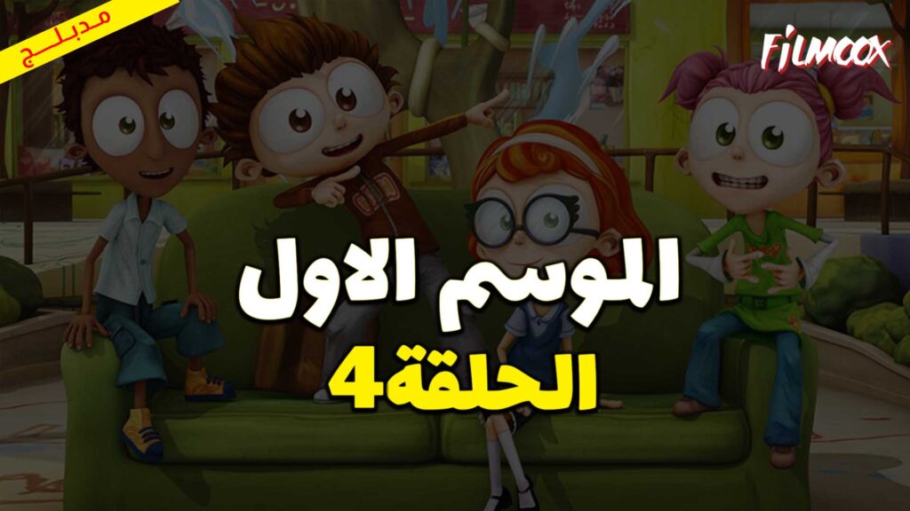 كرتون يحيا أنجلو الموسم الاول الحلقة 4 مدبلج