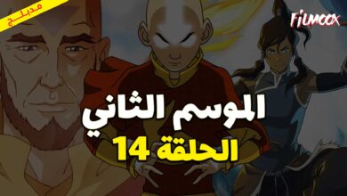 كرتون افاتار اسطورة انج الموسم الثاني الحلقة 10 مدبلج