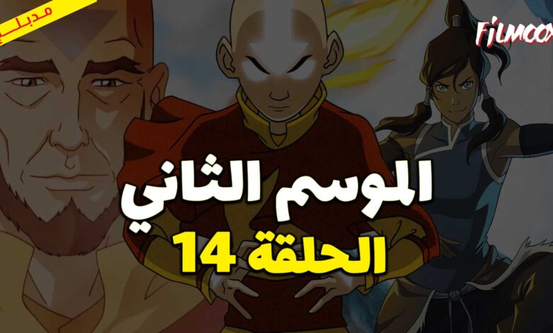 كرتون افاتار اسطورة انج الموسم الثاني الحلقة 10 مدبلج