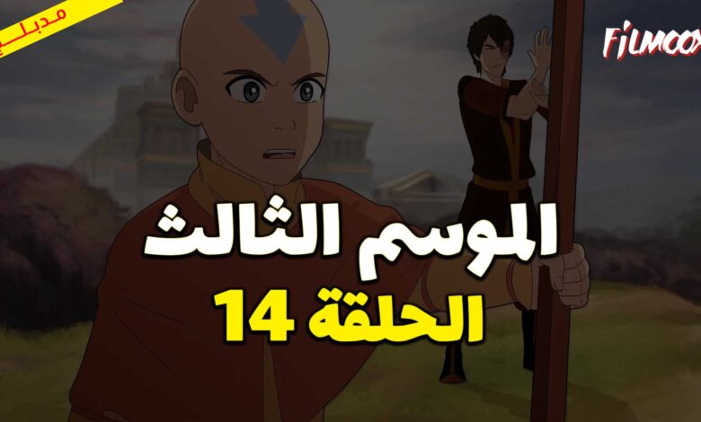 كرتون افاتار اسطورة انج الموسم الثالث الحلقة 14 مدبلج