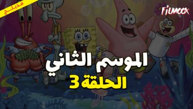 كرتون سبونج بوب سكوير بانتس الموسم الثاني الحلقة 3 مدبلج