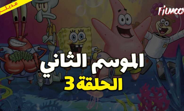 كرتون سبونج بوب سكوير بانتس الموسم الثاني الحلقة 3 مدبلج