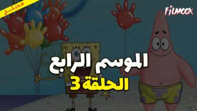 كرتون سبونج بوب سكوير بانتس الموسم الرابع الحلقة 3 مدبلج