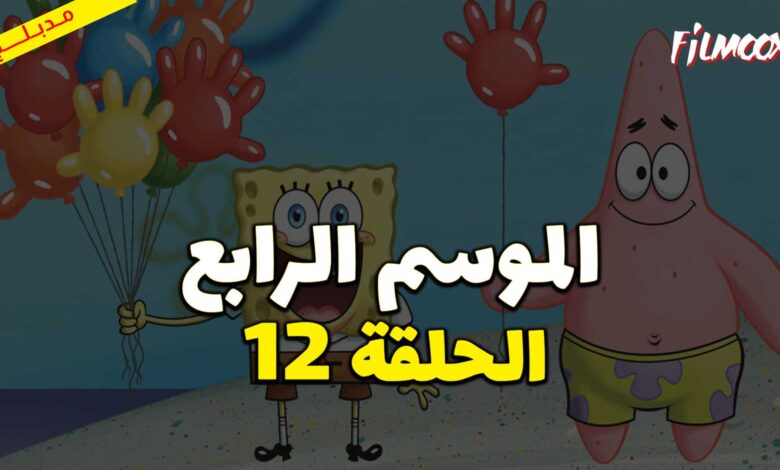 كرتون سبونج بوب سكوير بانتس الموسم الرابع الحلقة 12 مدبلج