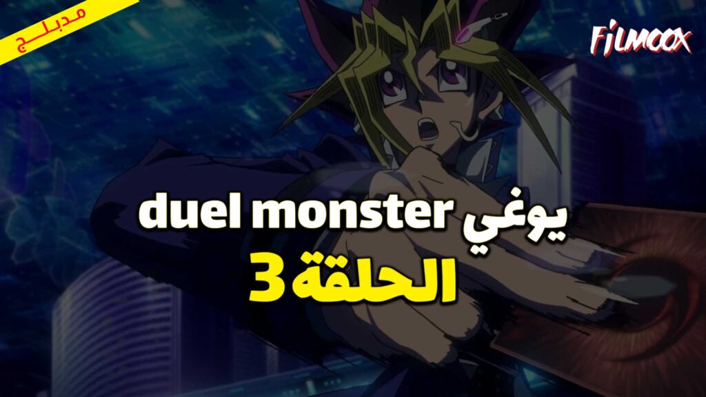 يوغي duel monster الحلقة 3 مدبلج