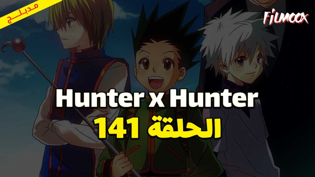 انمي Hunter x Hunter الحلقة 141 مدبلج