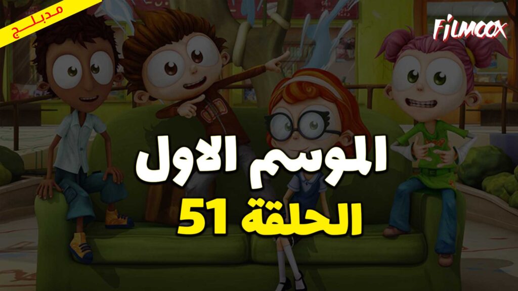 كرتون يحيا أنجلو الموسم الاول الحلقة 51 مدبلج