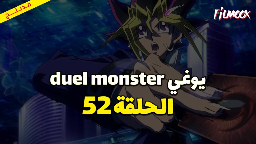 يوغي duel monster الحلقة 52 مدبلج
