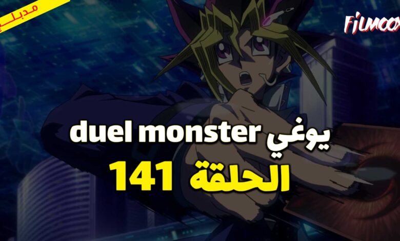 يوغي duel monster الحلقة 141 مدبلج