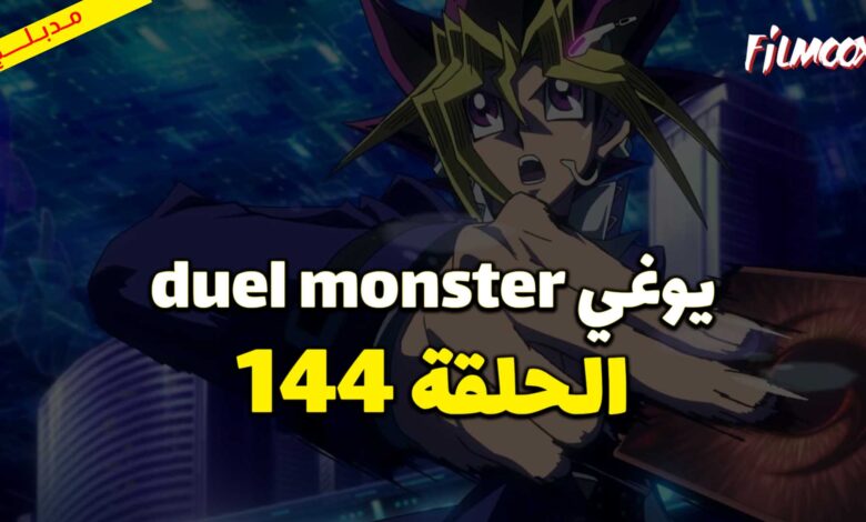 يوغي duel monster الحلقة 144 مدبلج