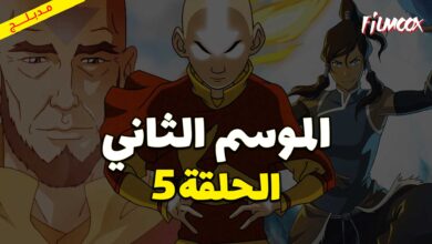 كرتون افاتار اسطورة انج الموسم الثاني الحلقة 5 مدبلج