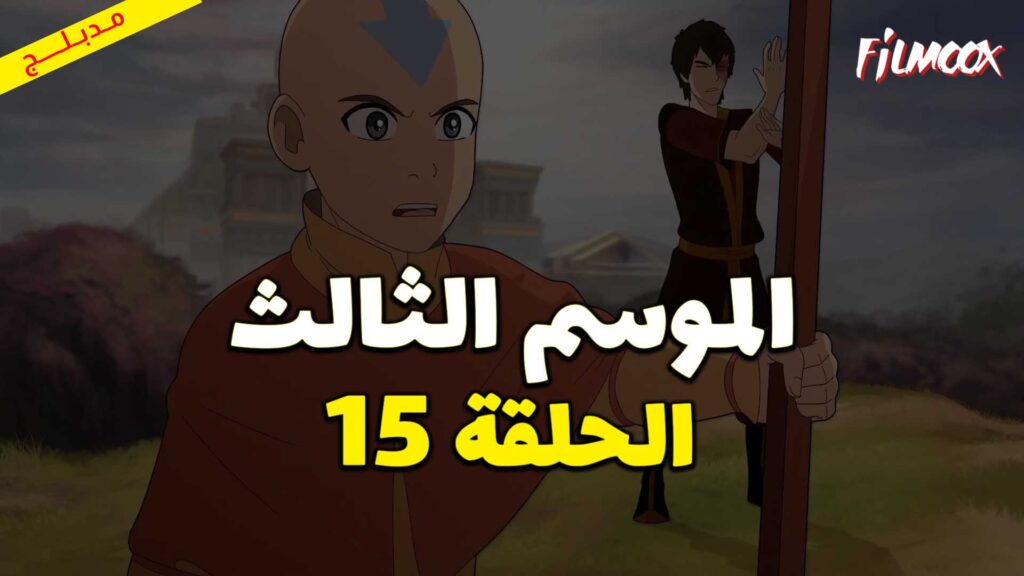 كرتون افاتار اسطورة انج الموسم الثالث الحلقة 15 مدبلج