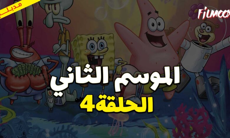 كرتون سبونج بوب سكوير بانتس الموسم الثاني الحلقة 4 مدبلج