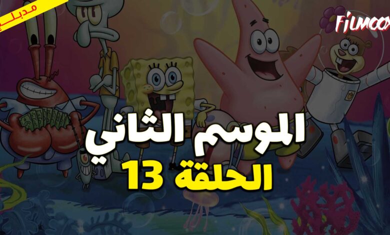 كرتون سبونج بوب سكوير بانتس الموسم الثاني الحلقة 13 مدبلج